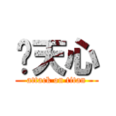 黃天心 (attack on titan)