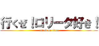 行くぜ！ロリータ好き！ (attack on titan)