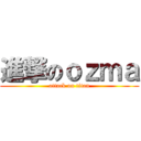 進撃のｏｚｍａ (attack on titan)