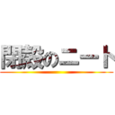 閉殻のニート ()