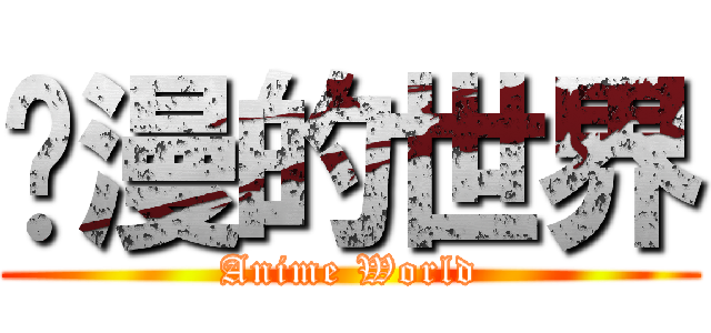 动漫的世界 (Anime World)
