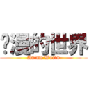 动漫的世界 (Anime World)