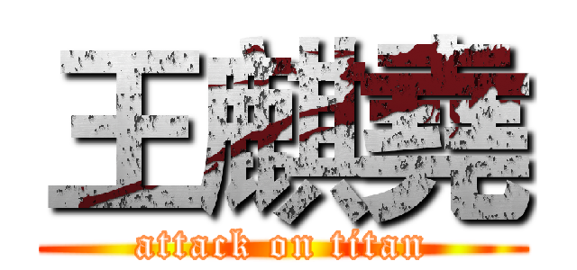 王麒堯 (attack on titan)