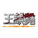 王麒堯 (attack on titan)