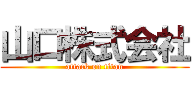 山口株式会社 (attack on titan)