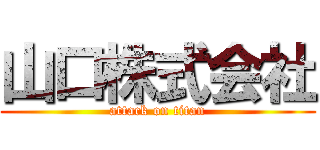 山口株式会社 (attack on titan)