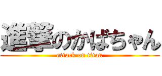 進撃のかばちゃん (attack on titan)