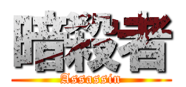 暗殺者 (Assassin)