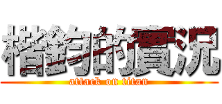 楷鈞的實況 (attack on titan)