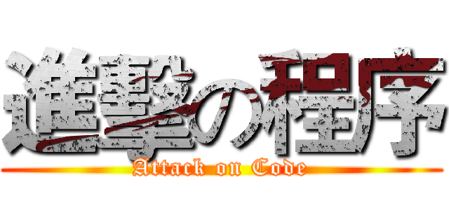 進擊の程序 (Attack on Code)