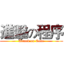 進擊の程序 (Attack on Code)