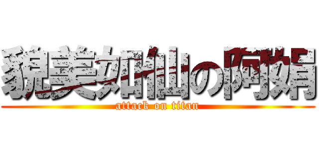 貌美如仙の阿娟 (attack on titan)