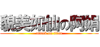 貌美如仙の阿娟 (attack on titan)