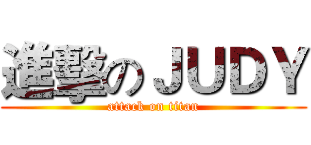 進擊のＪＵＤＹ (attack on titan)