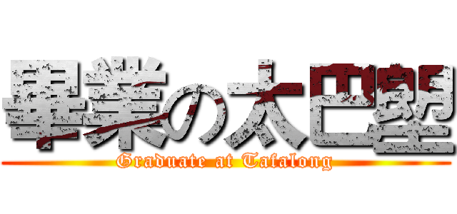 畢業の太巴塱 (Graduate at Tafalong)