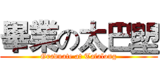 畢業の太巴塱 (Graduate at Tafalong)