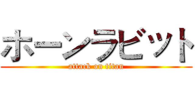 ホーンラビット (attack on titan)