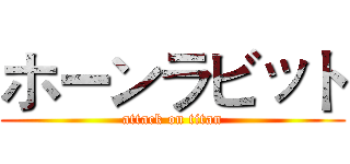 ホーンラビット (attack on titan)