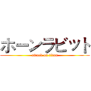 ホーンラビット (attack on titan)