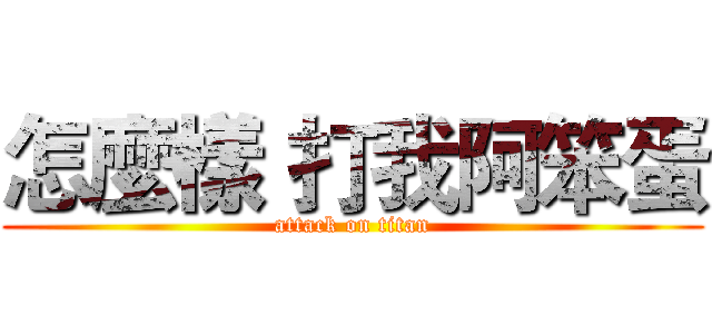 怎麼樣 打我阿笨蛋 (attack on titan)
