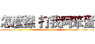 怎麼樣 打我阿笨蛋 (attack on titan)