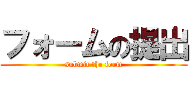 フォームの提出 (submit the form)