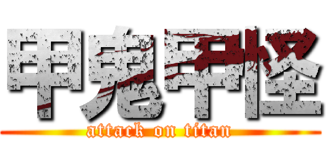 甲鬼甲怪 (attack on titan)