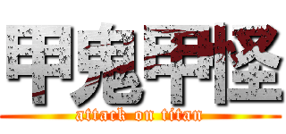 甲鬼甲怪 (attack on titan)