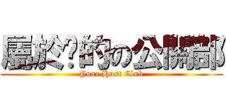 屬於您的の公關部 (Your Host Club)