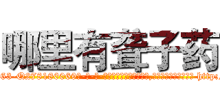 哪里有聋子药 (哪里有聋子药【电-186x2687x6963-Q278180069元-吉-药-业】我们做的是长期生意,靠的是老客户长期支持 http://sngk.net/KK27og
)