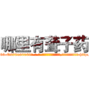 哪里有聋子药 (哪里有聋子药【电-186x2687x6963-Q278180069元-吉-药-业】我们做的是长期生意,靠的是老客户长期支持 http://sngk.net/KK27og
)