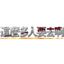 這麼多人要去啊 (attack on titan)