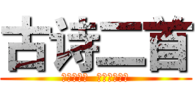 古诗二首 (行行重行行  饮马长城窟行)