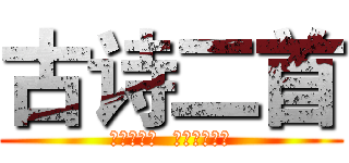 古诗二首 (行行重行行  饮马长城窟行)