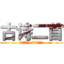 古诗二首 (行行重行行  饮马长城窟行)