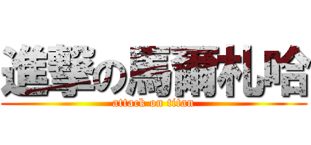 進撃の馬爾札哈 (attack on titan)
