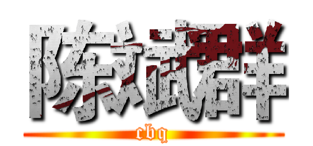 陈斌群 (cbq)