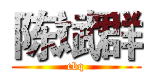 陈斌群 (cbq)