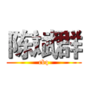 陈斌群 (cbq)