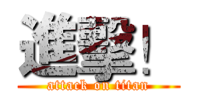 進擊！ (attack on titan)