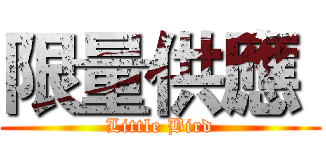 限量供應  (Little Bird)