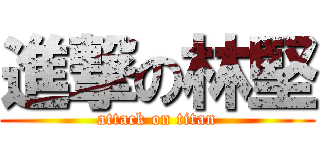 進撃の林堅 (attack on titan)