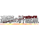 進撃の許庭魚 (attack on titan)