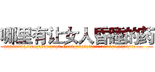 哪里有让女人昏睡的药 (哪里有让女人昏睡的药【电.话156x1318x7580-Q1991936399鑫宏药业】我们做的是长期生意,靠的是老客户长期支持
参考消息网2月20日报道 韩媒称，“剩女多、离婚率高的城市，房价一定会上涨。”这是中国经济学家金岩石2016年12月参加在上海举行的房地产相关论坛时说的话。
)