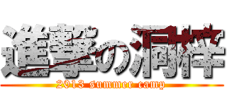 進撃の洞梓 (2013 summer camp)