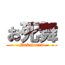 お死舞 (Nobamann)