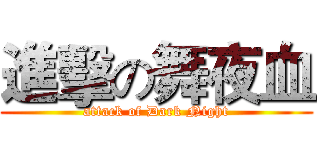 進擊の舞夜血 (attack of Dark Night)