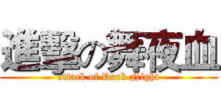 進擊の舞夜血 (attack of Dark Night)