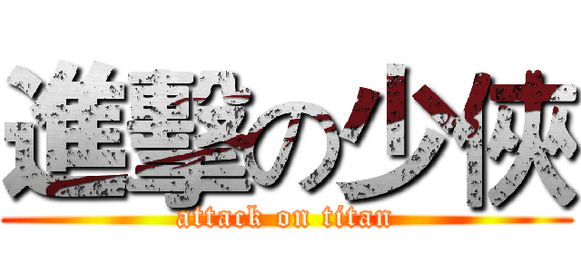 進擊の少俠 (attack on titan)
