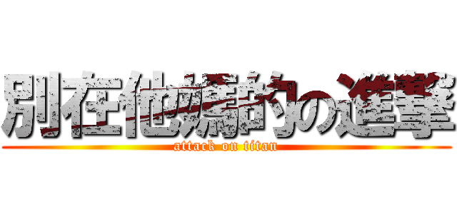 別在他媽的の進撃 (attack on titan)